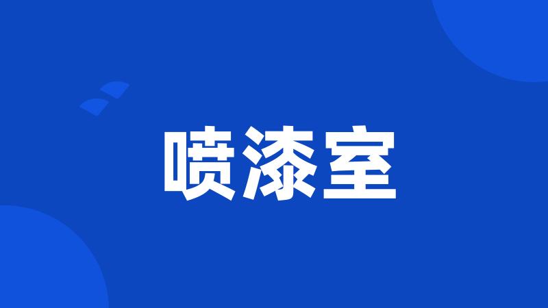 喷漆室