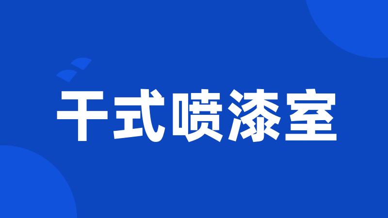 干式喷漆室
