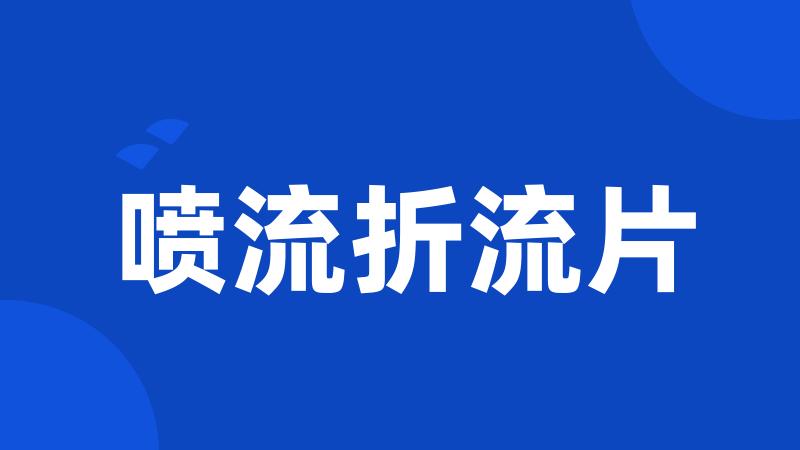 喷流折流片