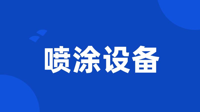 喷涂设备