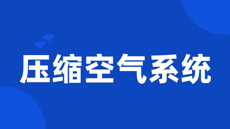 压缩空气系统
