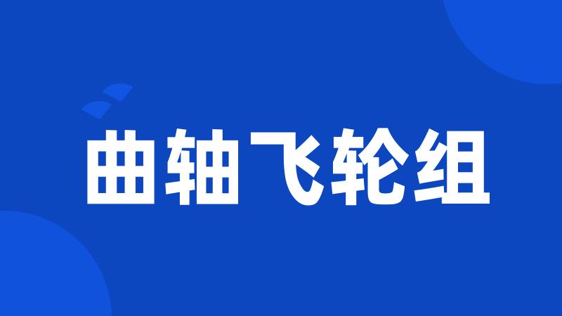 曲轴飞轮组