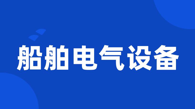船舶电气设备