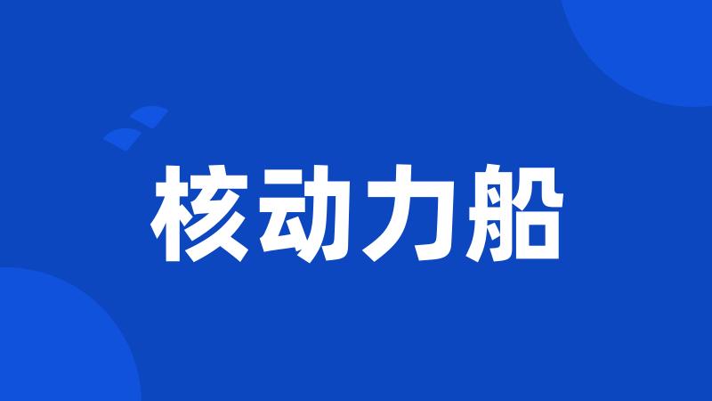 核动力船