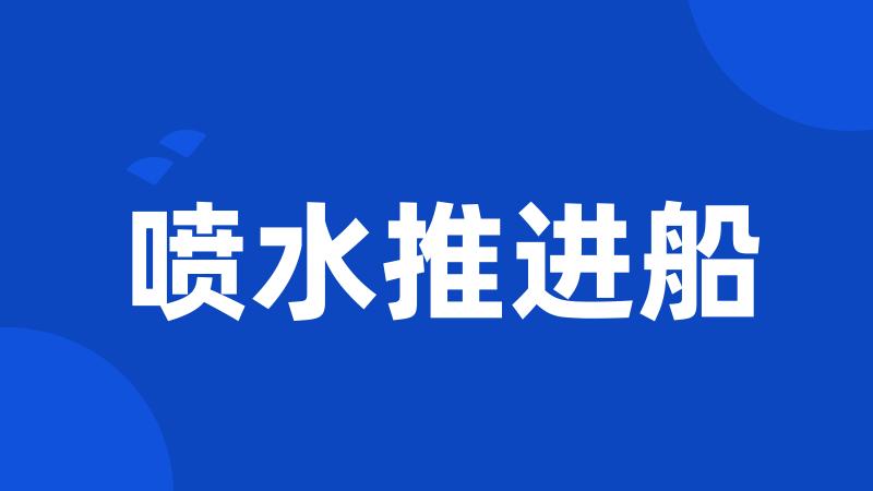 喷水推进船