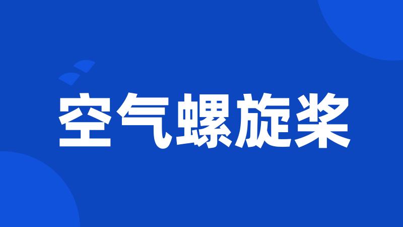空气螺旋桨