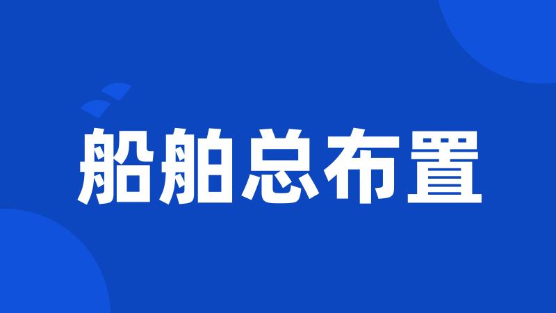 船舶总布置
