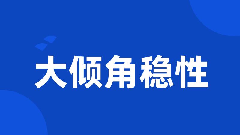 大倾角稳性