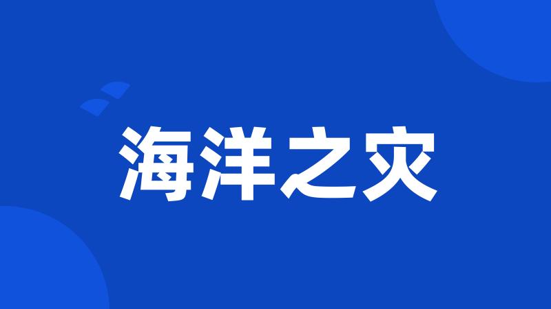 海洋之灾
