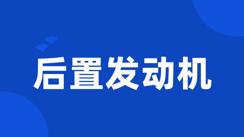 后置发动机