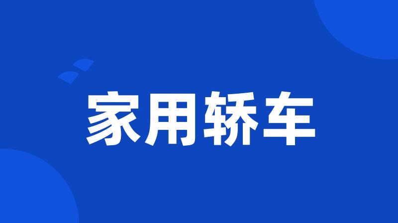 家用轿车