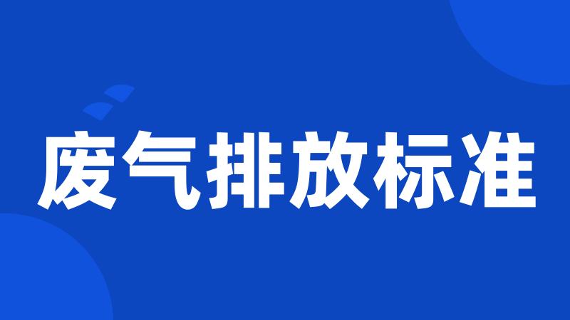 废气排放标准