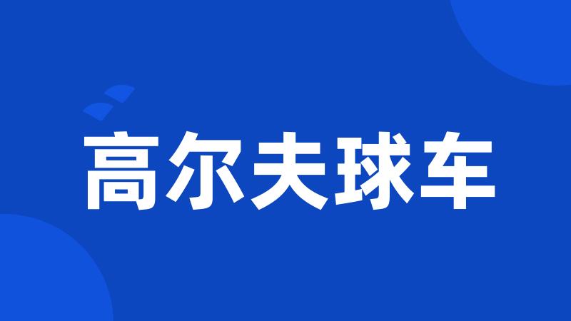 高尔夫球车