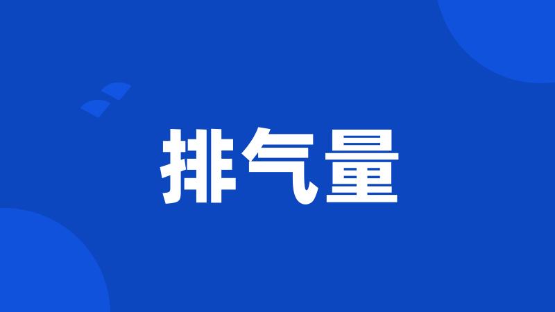 排气量