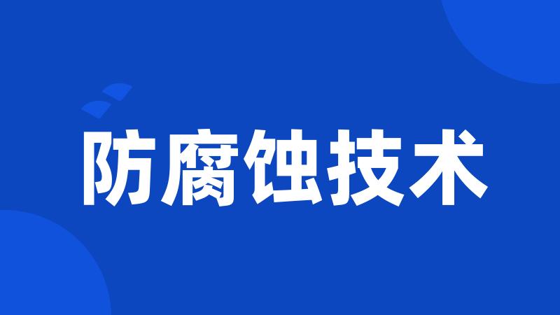 防腐蚀技术
