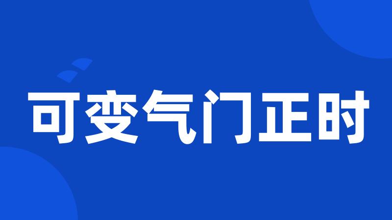 可变气门正时