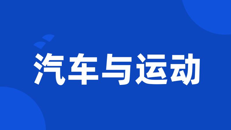 汽车与运动