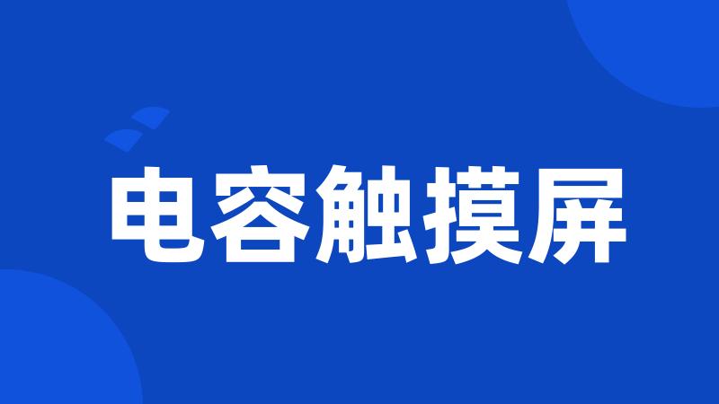 电容触摸屏