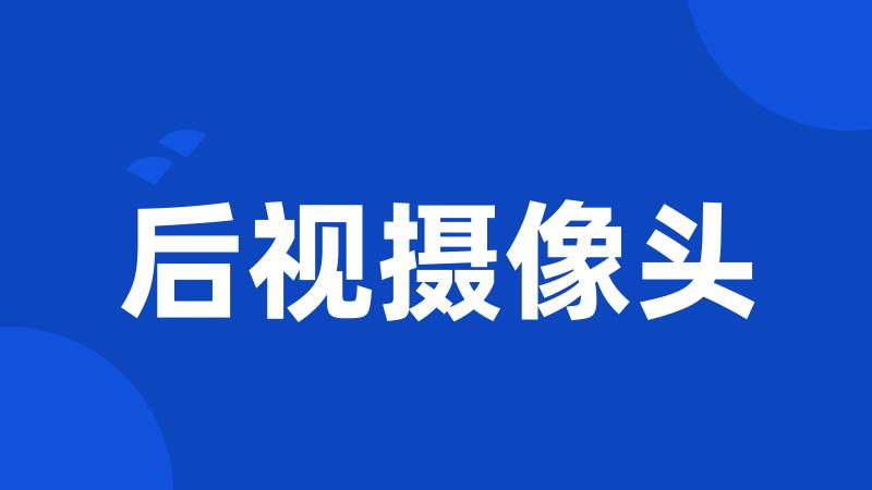 后视摄像头