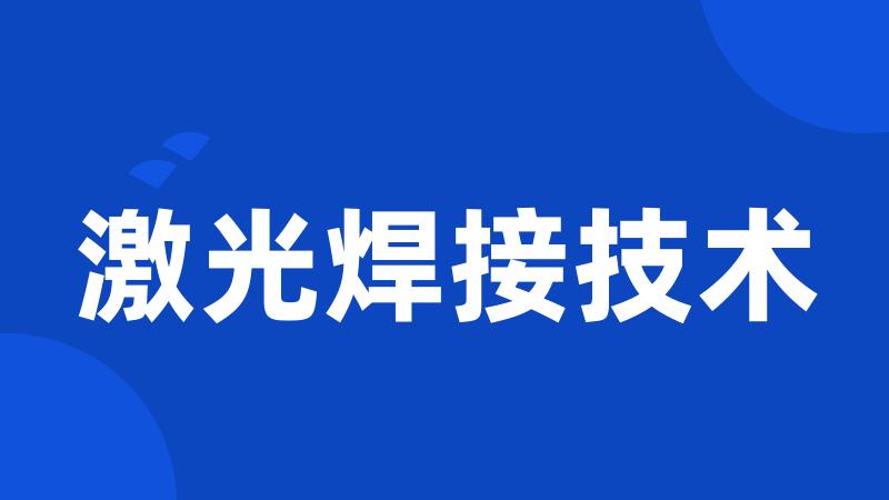 激光焊接技术