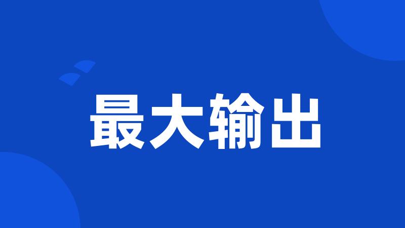 最大输出