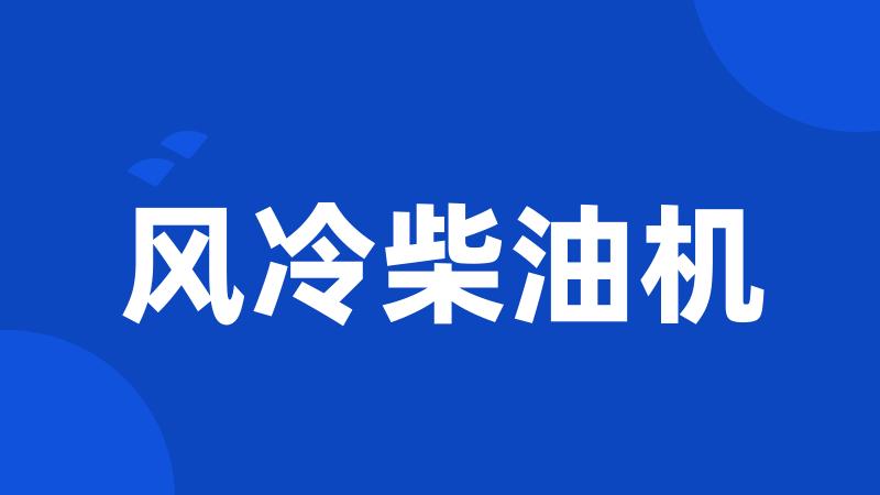 风冷柴油机