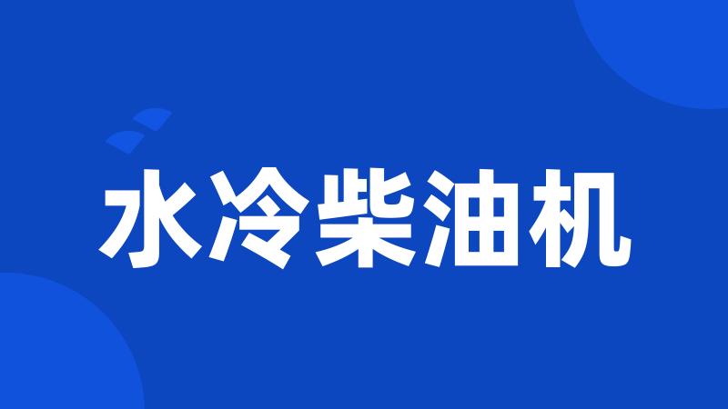 水冷柴油机