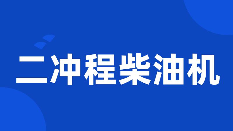 二冲程柴油机