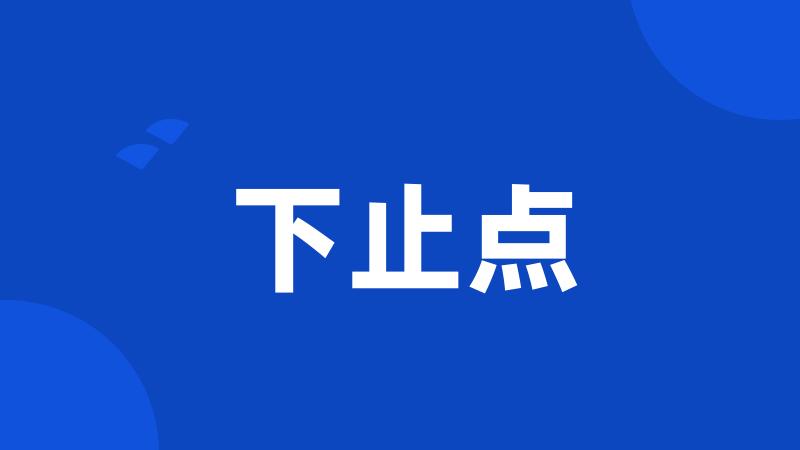 下止点
