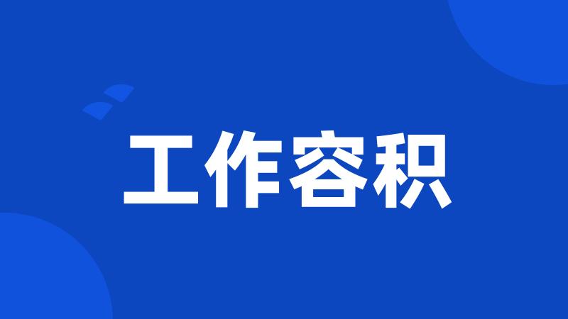 工作容积