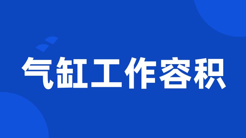气缸工作容积