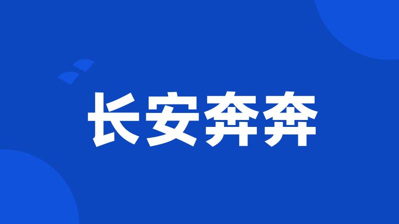 长安奔奔