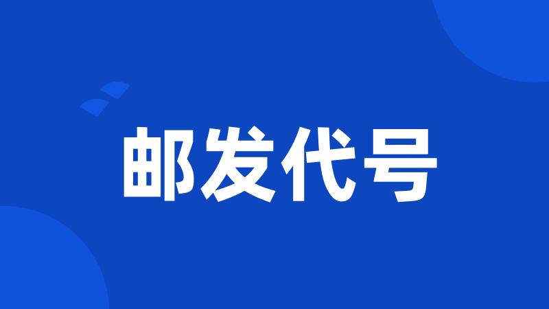 邮发代号