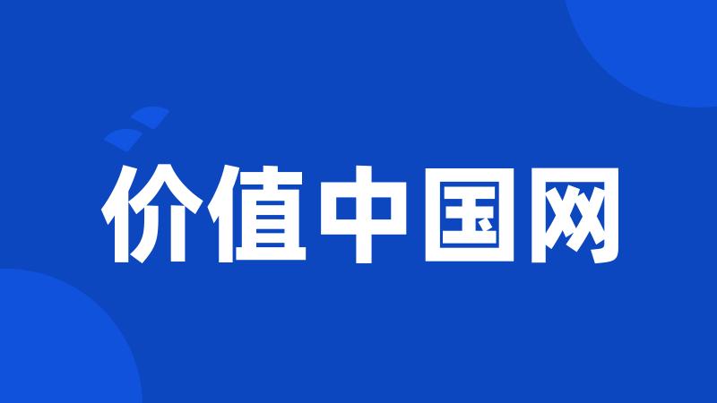 价值中国网