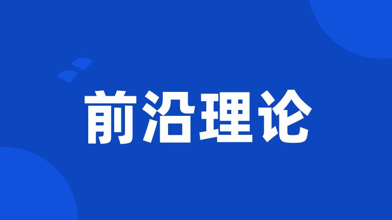 前沿理论
