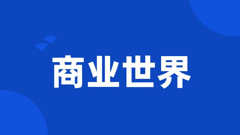 商业世界