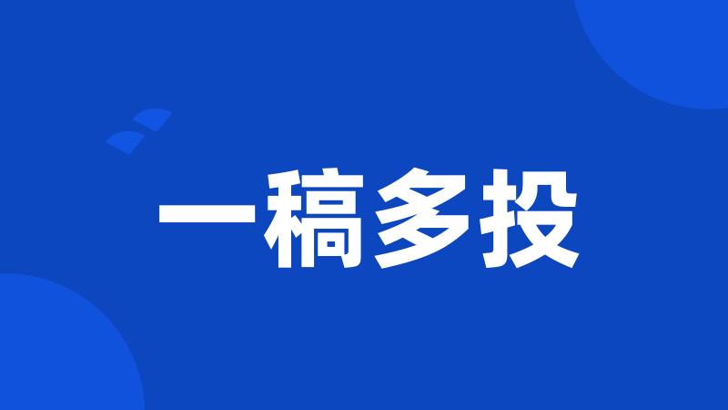 一稿多投