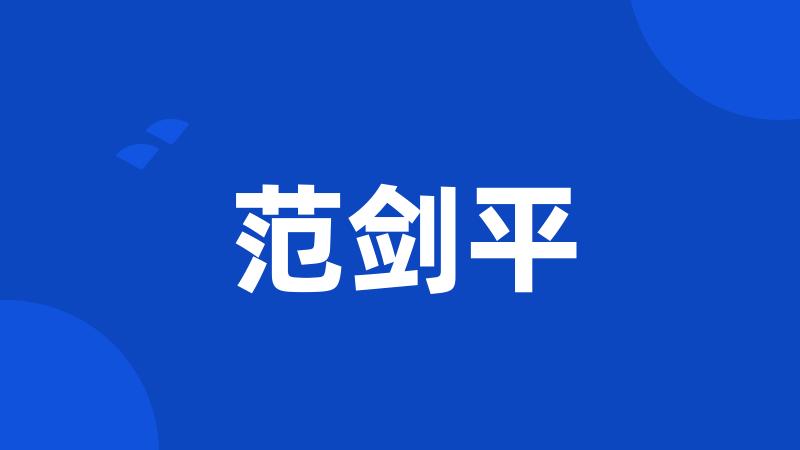 范剑平
