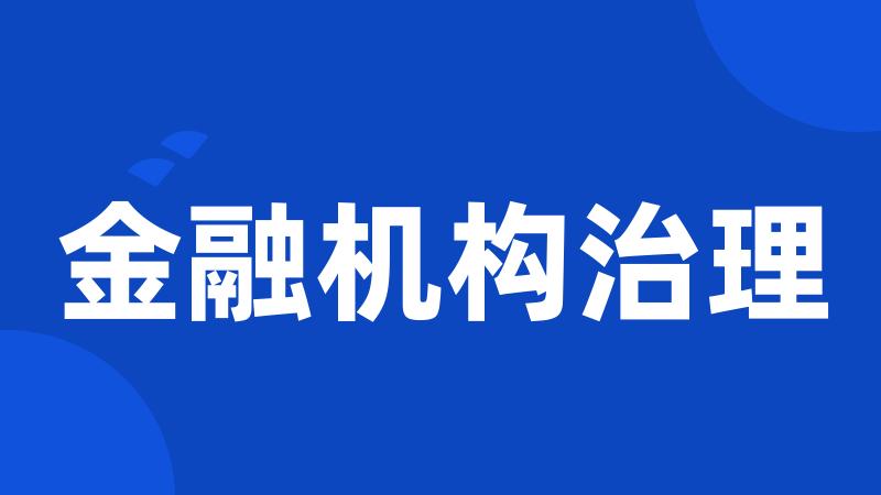 金融机构治理