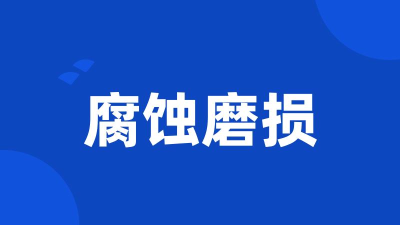 腐蚀磨损