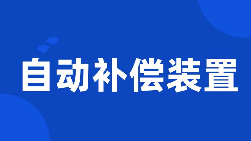 自动补偿装置