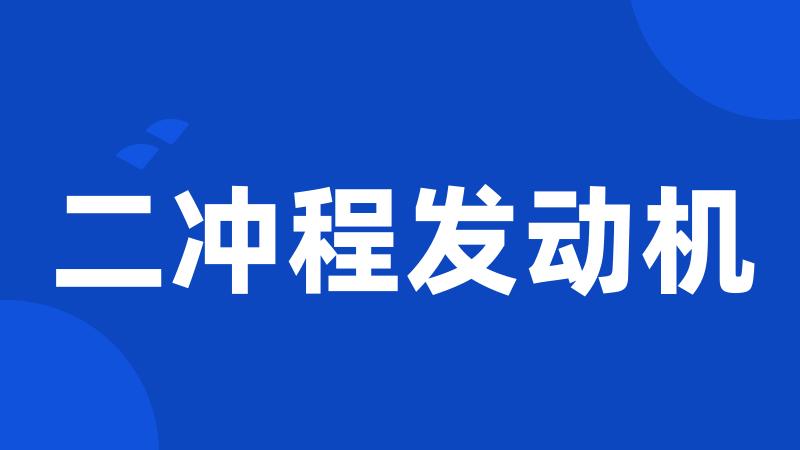 二冲程发动机