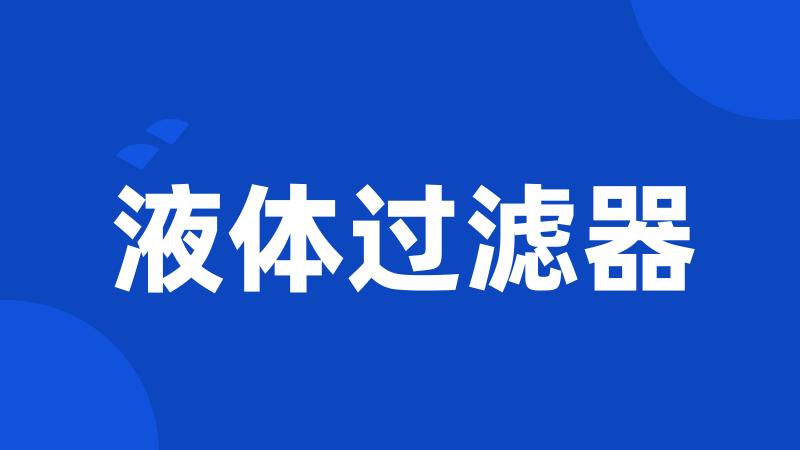 液体过滤器