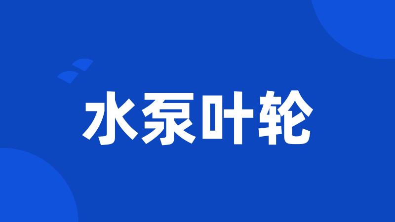 水泵叶轮
