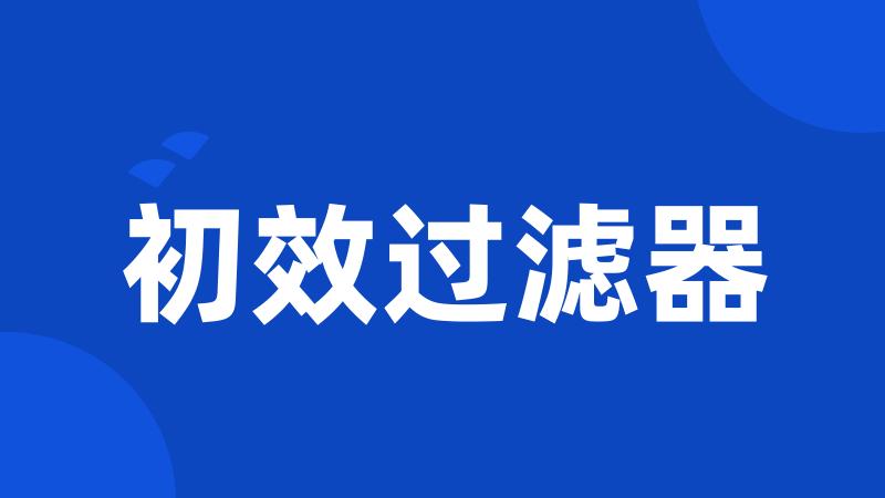 初效过滤器