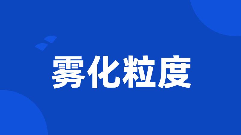 雾化粒度
