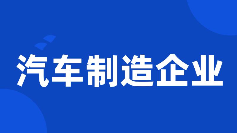 汽车制造企业