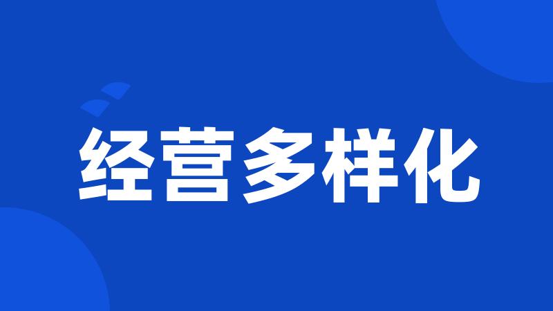 经营多样化
