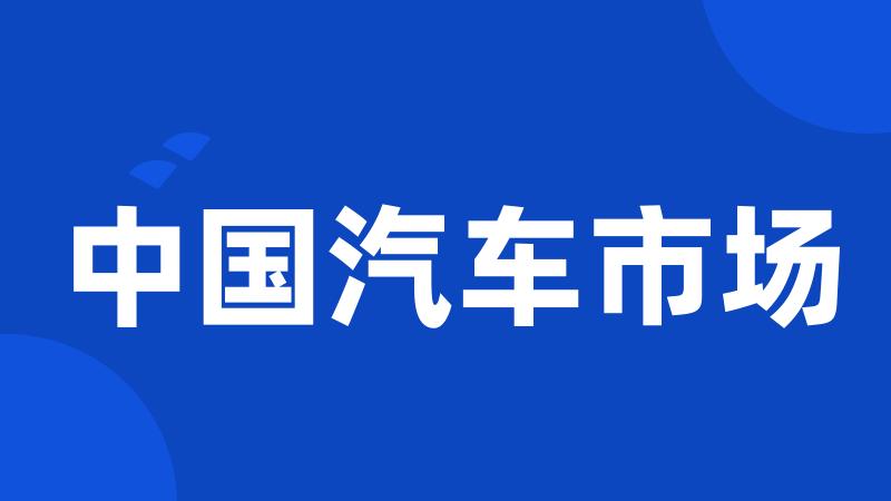 中国汽车市场
