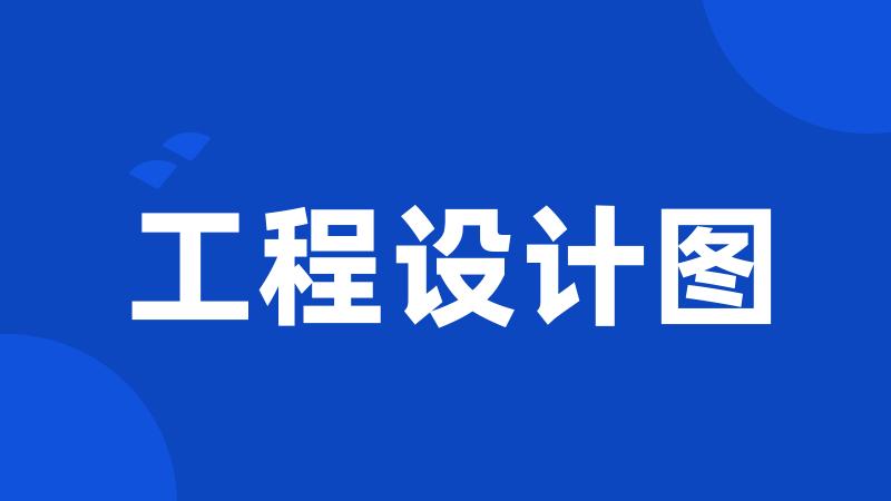 工程设计图